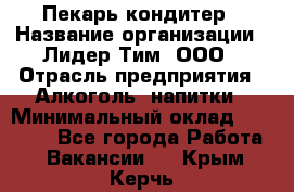 Пекарь-кондитер › Название организации ­ Лидер Тим, ООО › Отрасль предприятия ­ Алкоголь, напитки › Минимальный оклад ­ 28 800 - Все города Работа » Вакансии   . Крым,Керчь